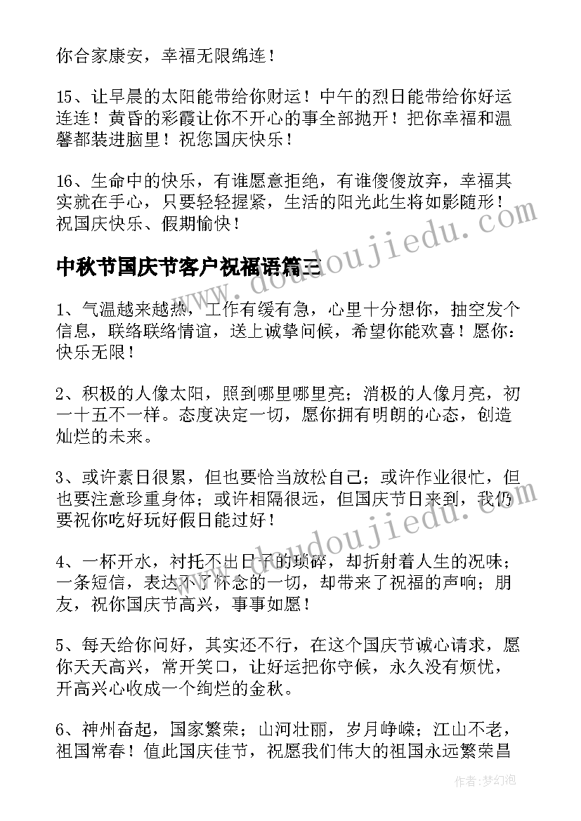 最新中秋节国庆节客户祝福语(优秀8篇)