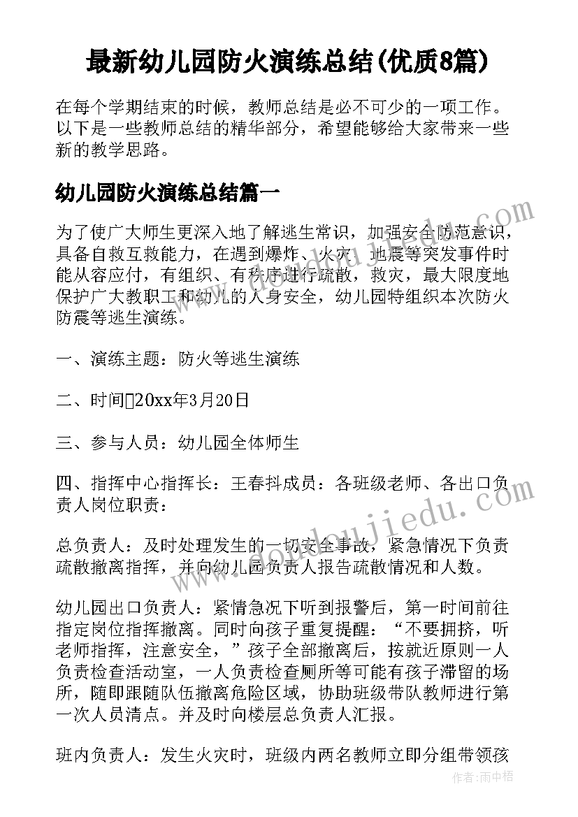 最新幼儿园防火演练总结(优质8篇)