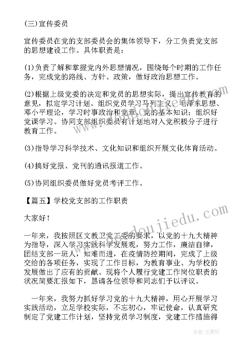 2023年村党支部的工作 学校党支部的工作职责(通用7篇)