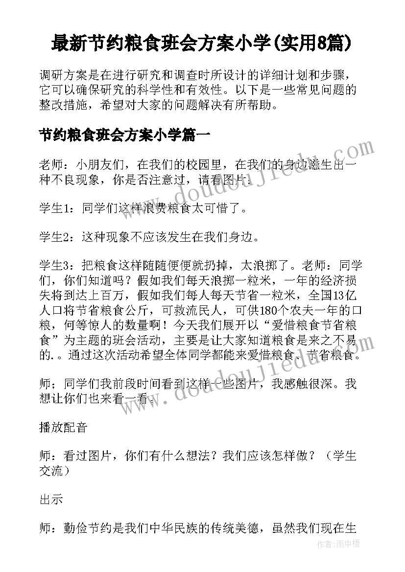 最新节约粮食班会方案小学(实用8篇)