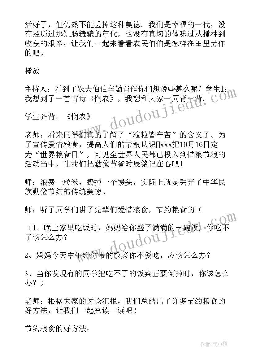 最新节约粮食班会方案小学(实用8篇)