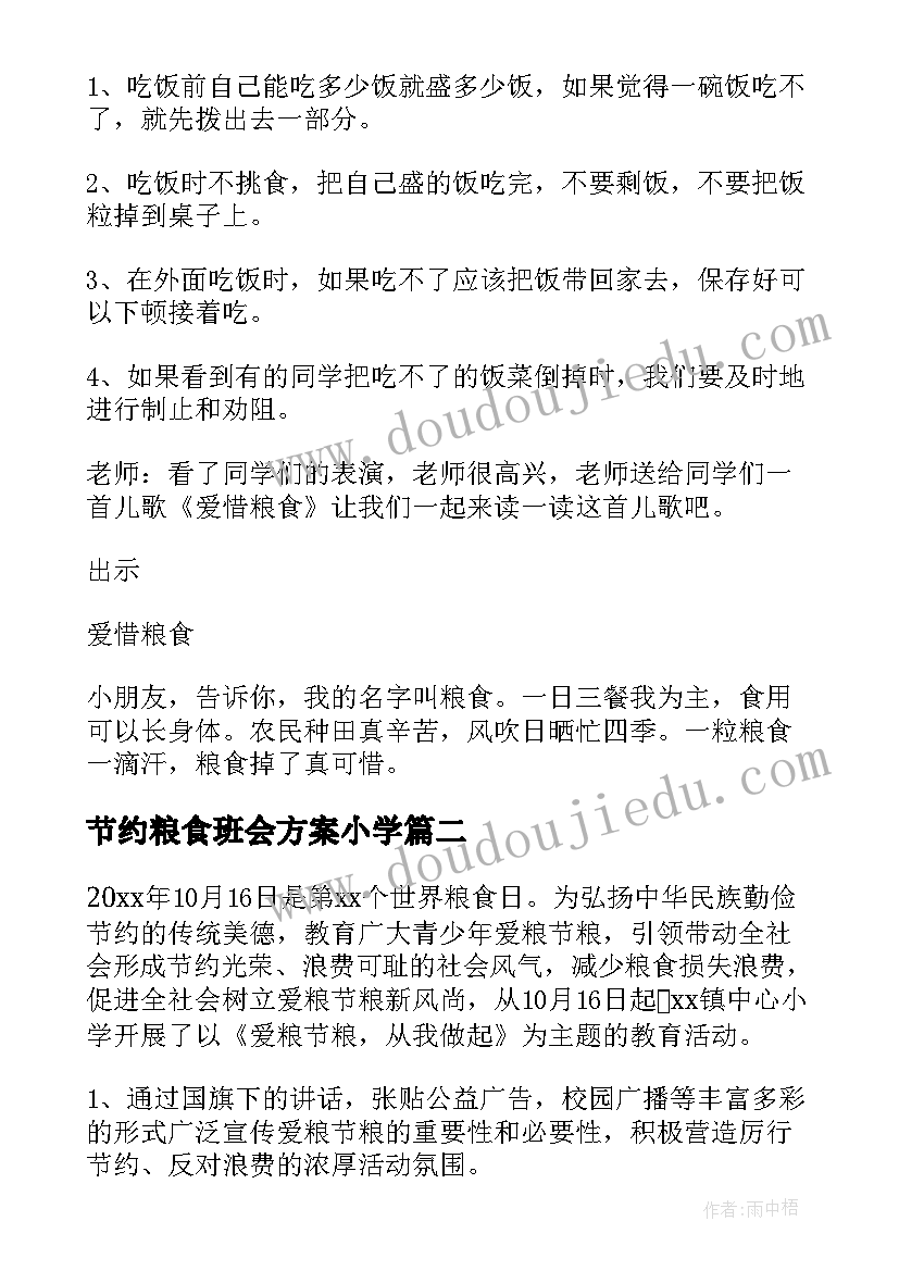 最新节约粮食班会方案小学(实用8篇)
