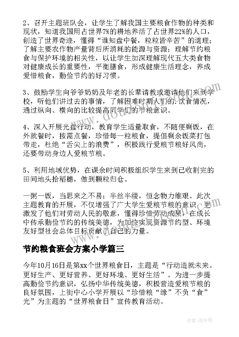 最新节约粮食班会方案小学(实用8篇)