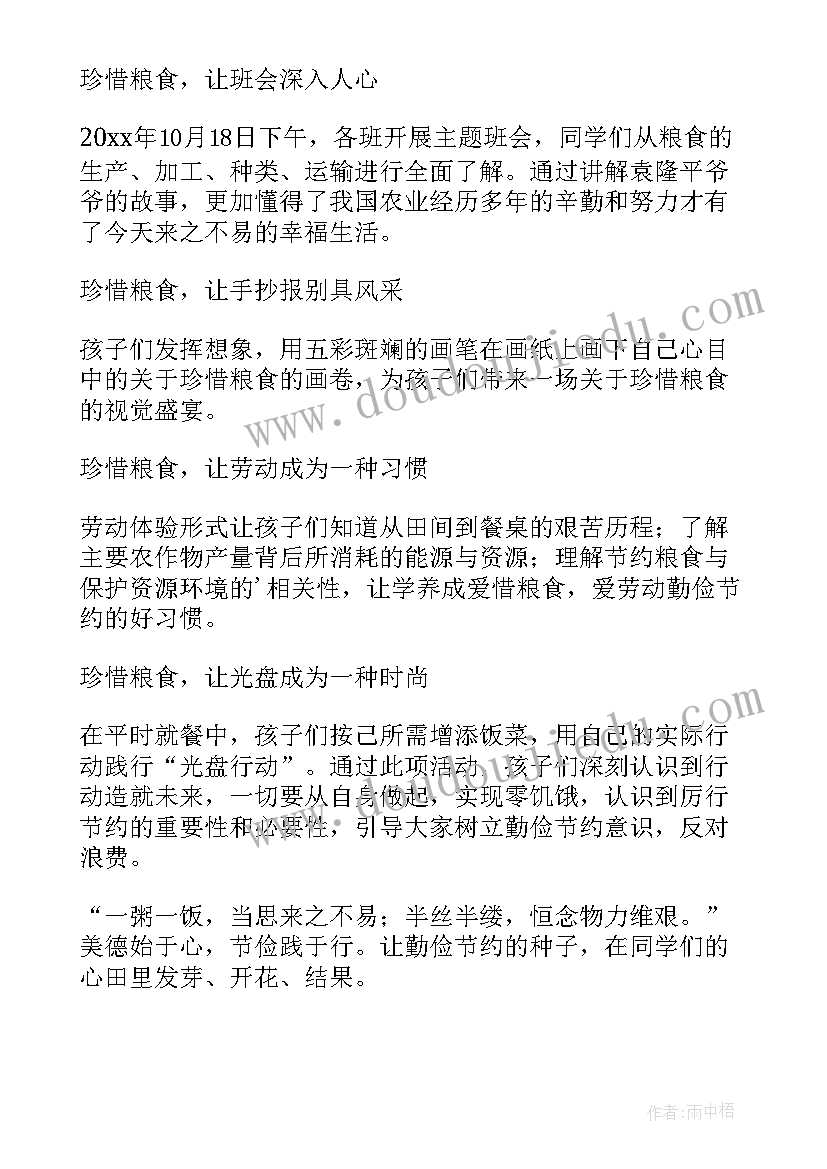 最新节约粮食班会方案小学(实用8篇)