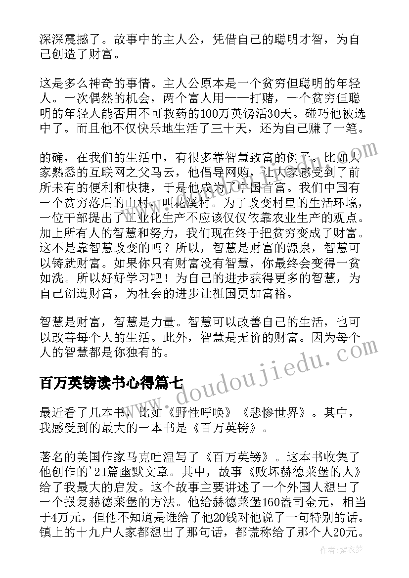 2023年百万英镑读书心得(大全13篇)