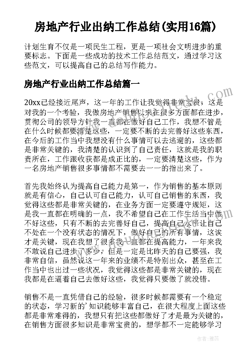 房地产行业出纳工作总结(实用16篇)