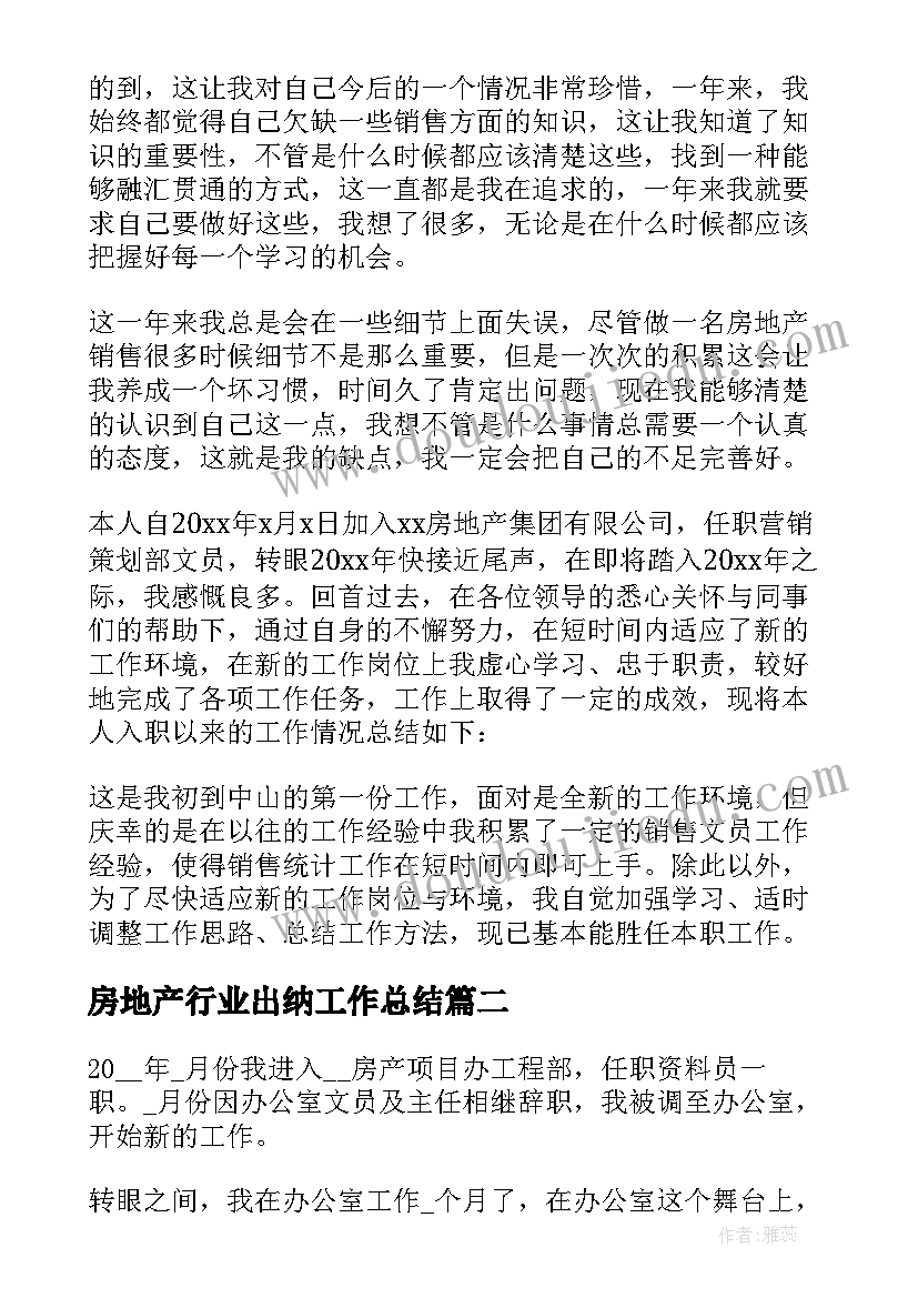 房地产行业出纳工作总结(实用16篇)