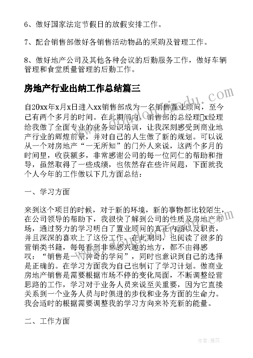 房地产行业出纳工作总结(实用16篇)