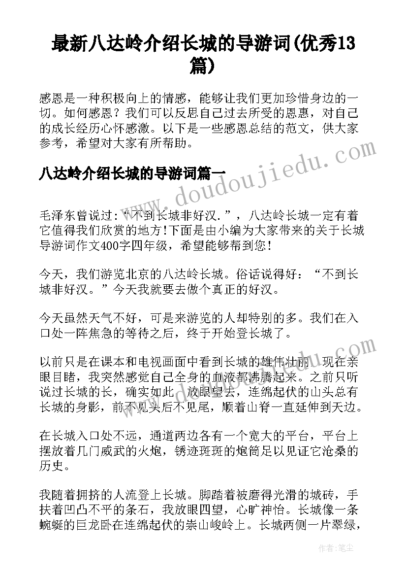 最新八达岭介绍长城的导游词(优秀13篇)