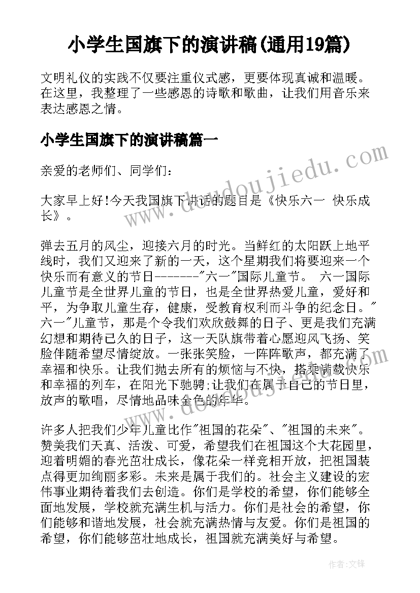 小学生国旗下的演讲稿(通用19篇)