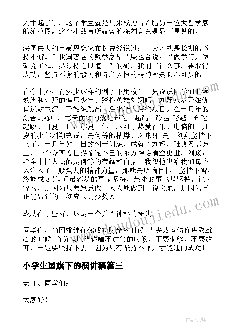 小学生国旗下的演讲稿(通用19篇)