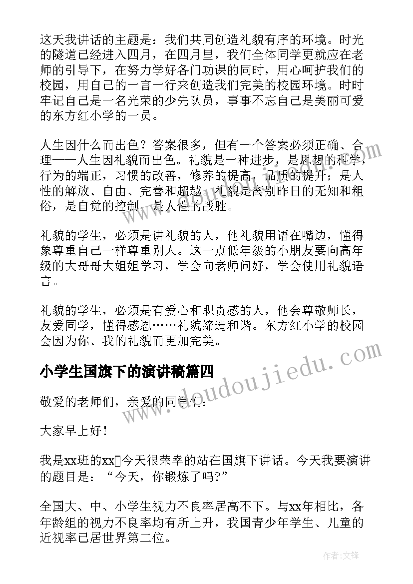 小学生国旗下的演讲稿(通用19篇)