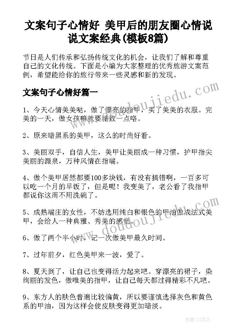 文案句子心情好 美甲后的朋友圈心情说说文案经典(模板8篇)