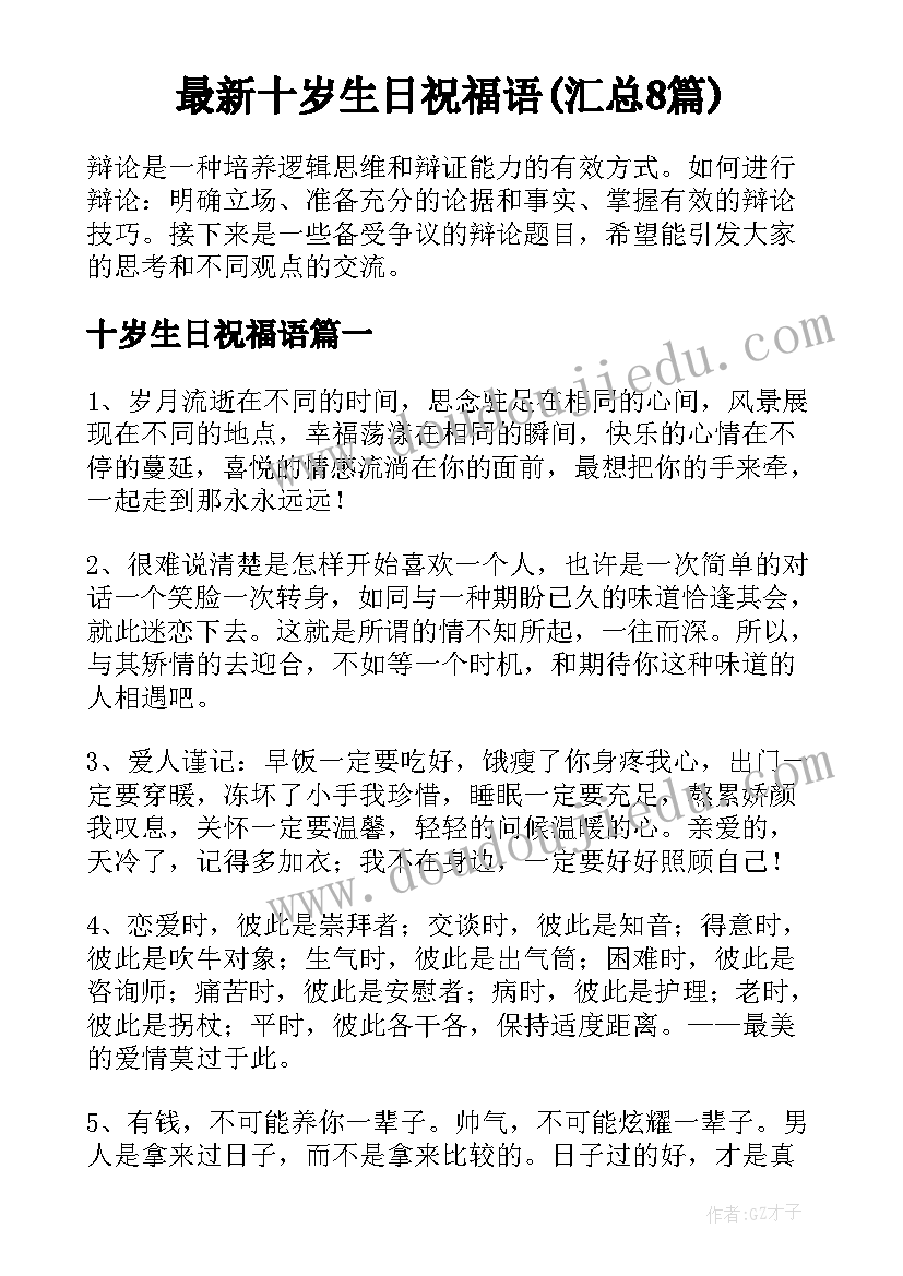 最新十岁生日祝福语(汇总8篇)