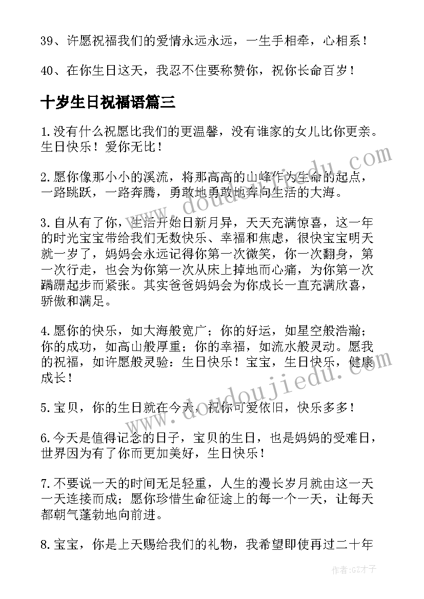 最新十岁生日祝福语(汇总8篇)