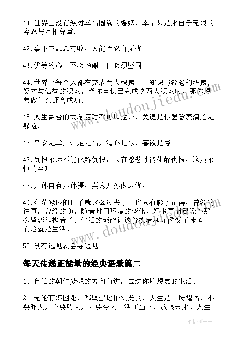 2023年每天传递正能量的经典语录 每天群发朋友圈的正能量经典语录(通用8篇)