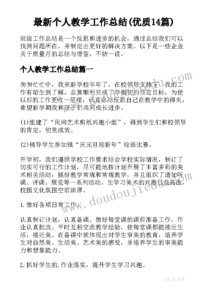 最新个人教学工作总结(优质14篇)