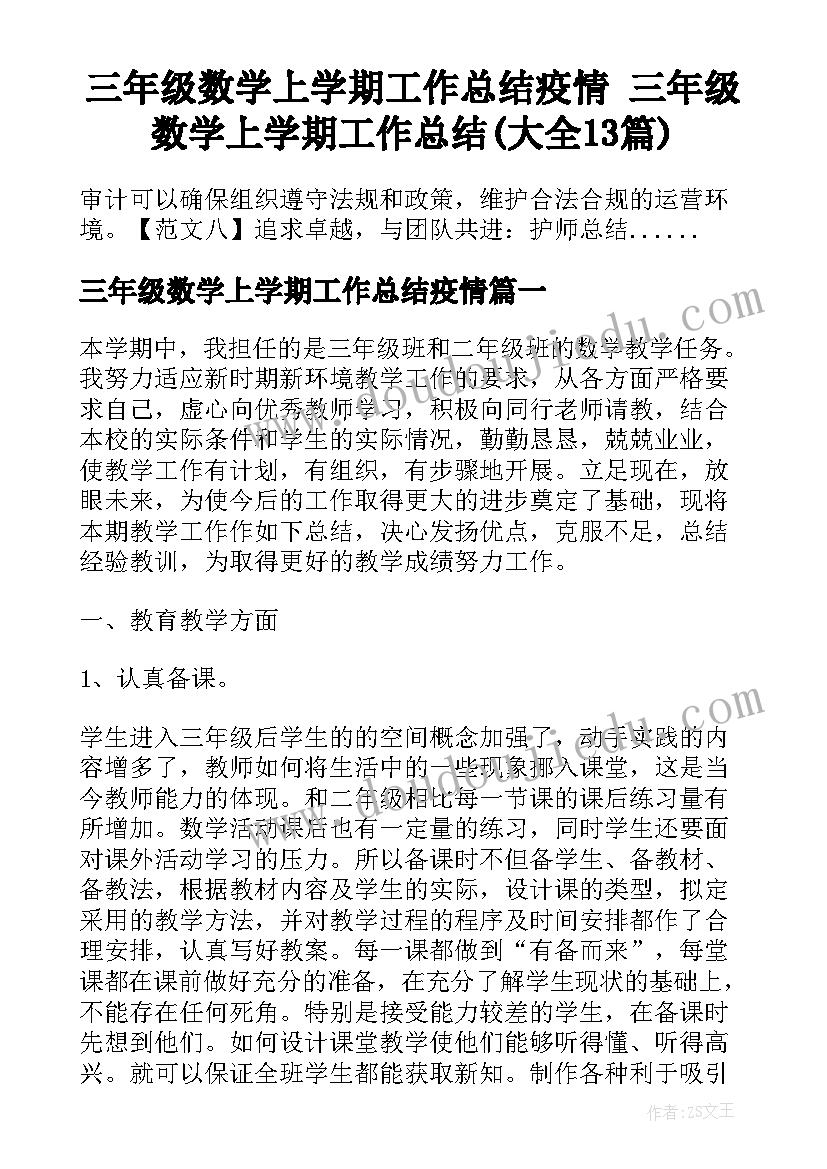 三年级数学上学期工作总结疫情 三年级数学上学期工作总结(大全13篇)