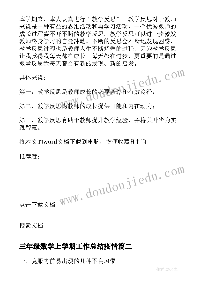 三年级数学上学期工作总结疫情 三年级数学上学期工作总结(大全13篇)