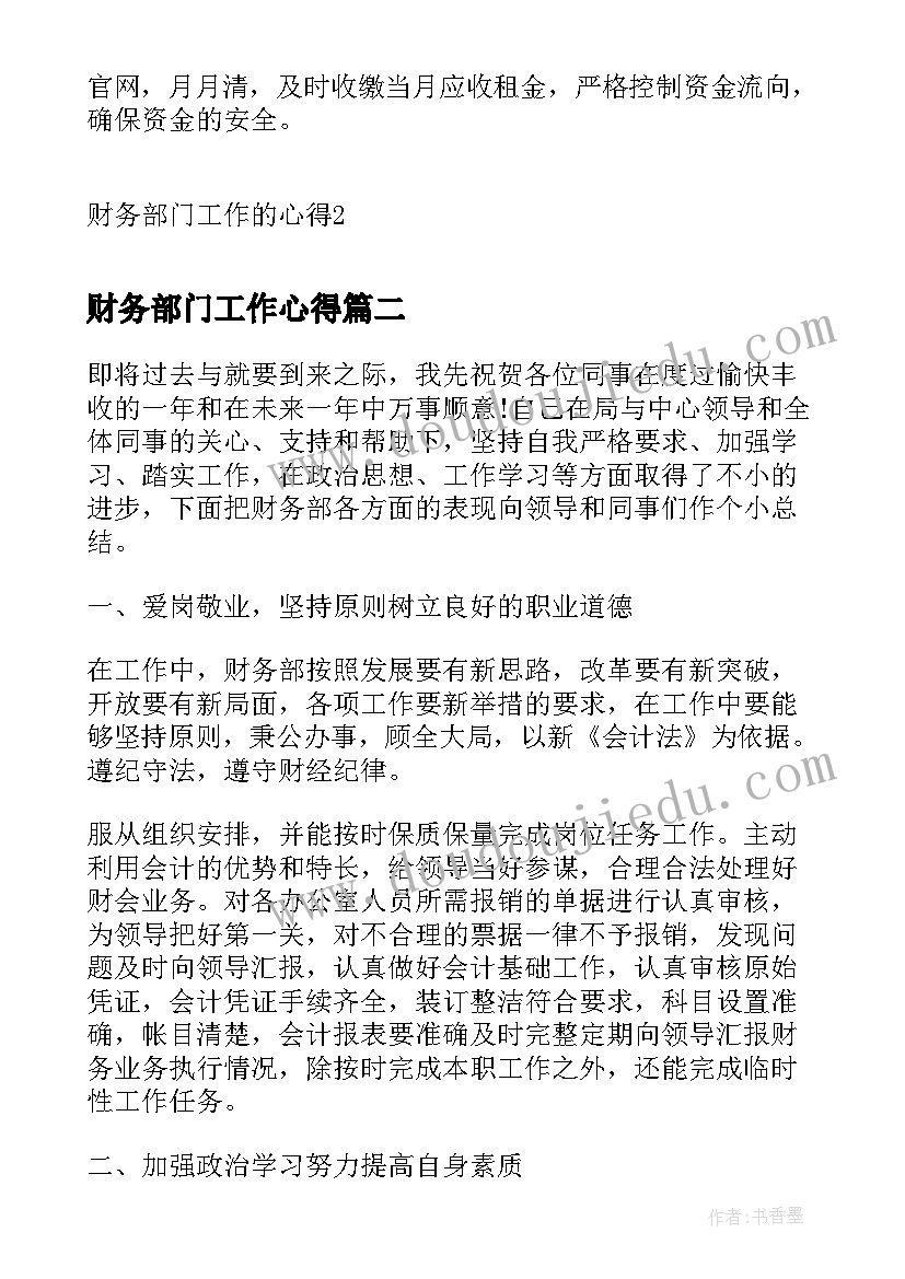 最新财务部门工作心得(模板8篇)