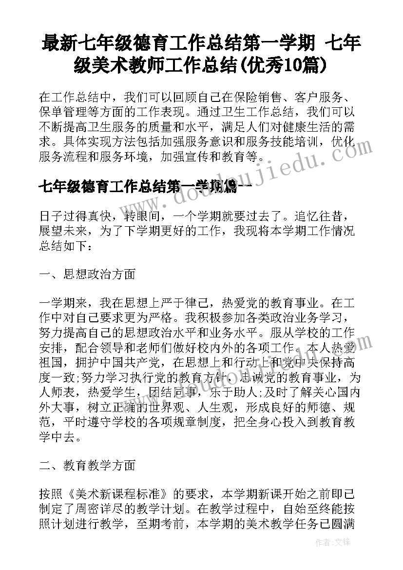 最新七年级德育工作总结第一学期 七年级美术教师工作总结(优秀10篇)