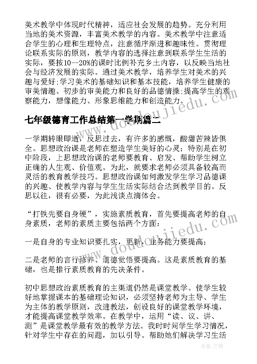 最新七年级德育工作总结第一学期 七年级美术教师工作总结(优秀10篇)