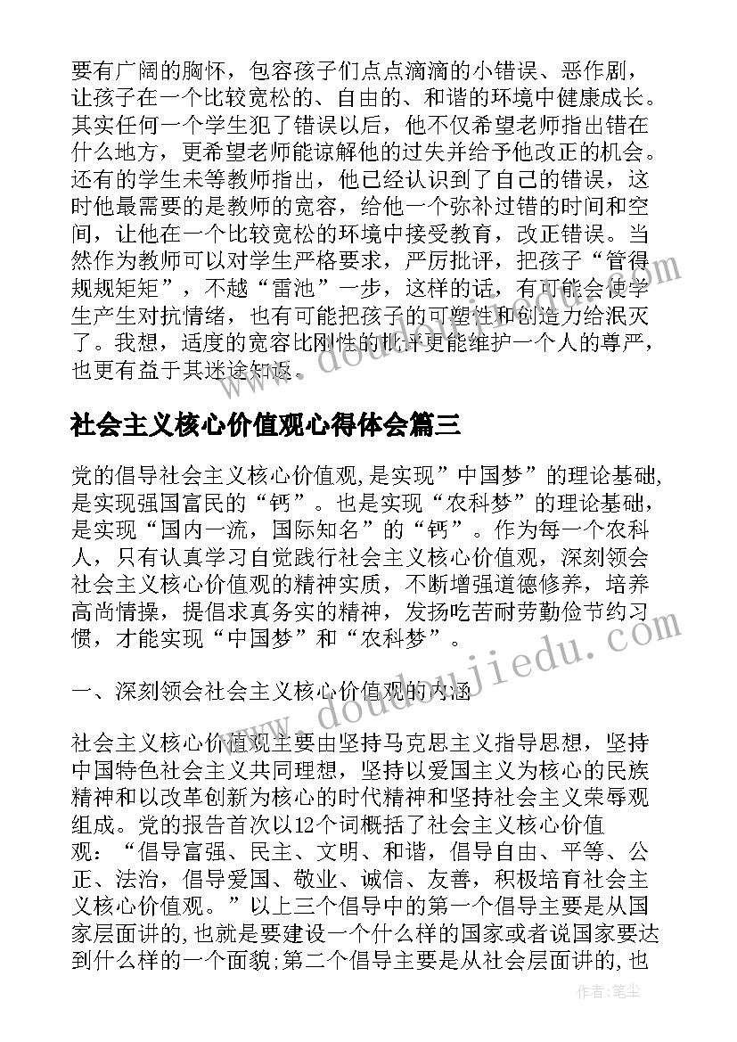 2023年社会主义核心价值观心得体会(精选10篇)