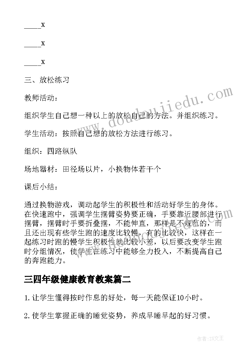 三四年级健康教育教案(优秀8篇)