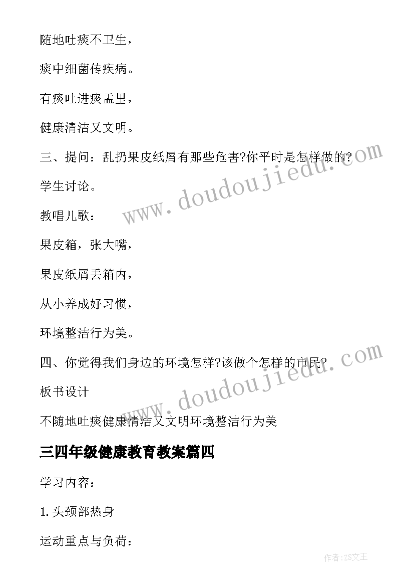 三四年级健康教育教案(优秀8篇)