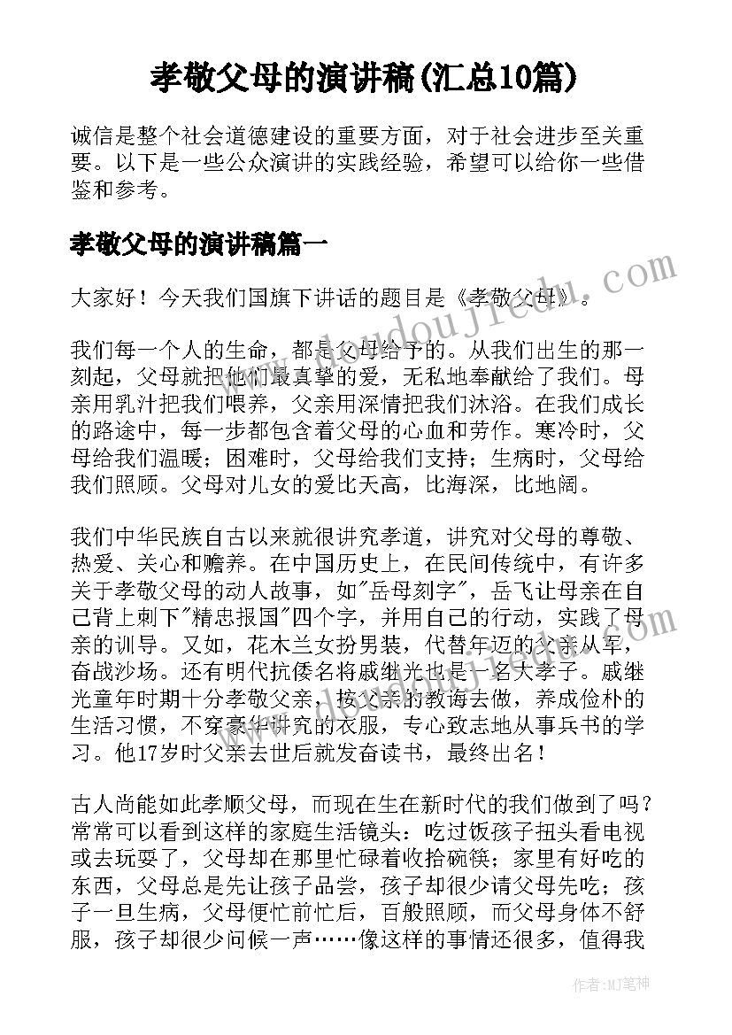 孝敬父母的演讲稿(汇总10篇)