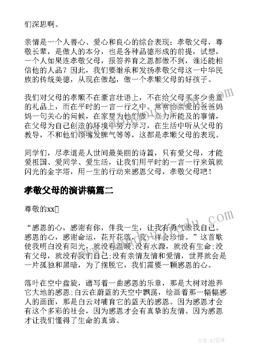 孝敬父母的演讲稿(汇总10篇)