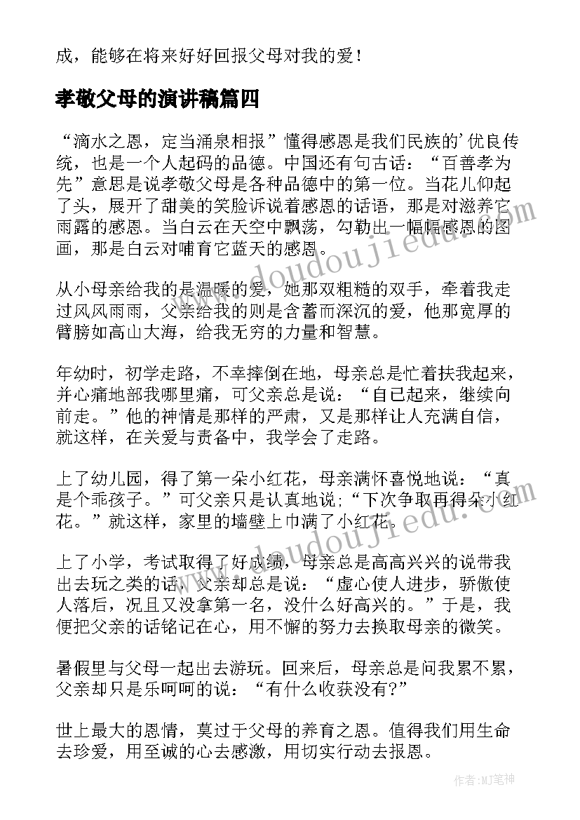 孝敬父母的演讲稿(汇总10篇)