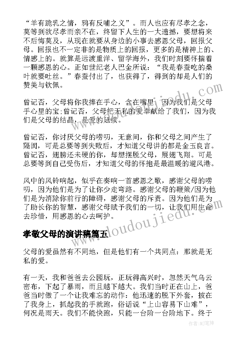 孝敬父母的演讲稿(汇总10篇)