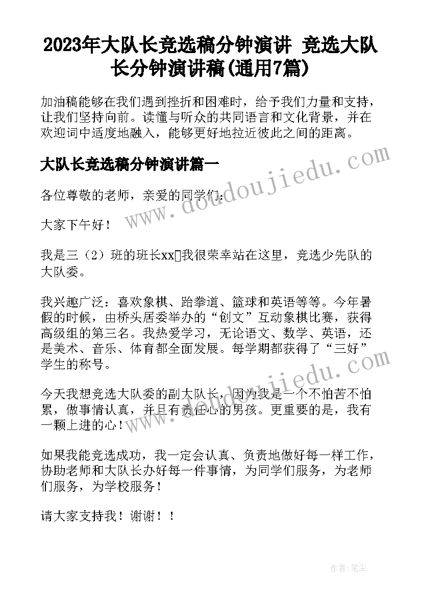 2023年大队长竞选稿分钟演讲 竞选大队长分钟演讲稿(通用7篇)