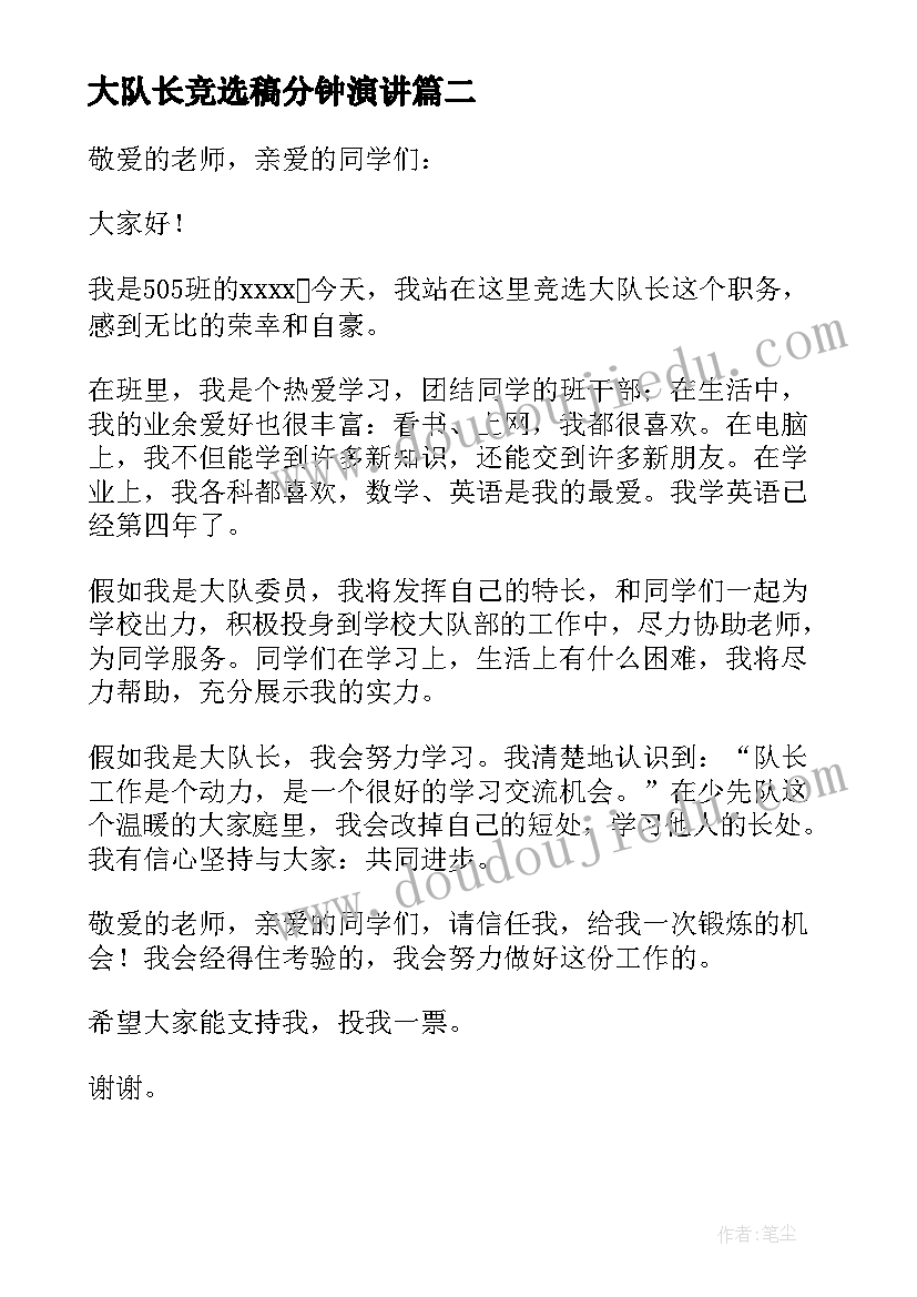 2023年大队长竞选稿分钟演讲 竞选大队长分钟演讲稿(通用7篇)