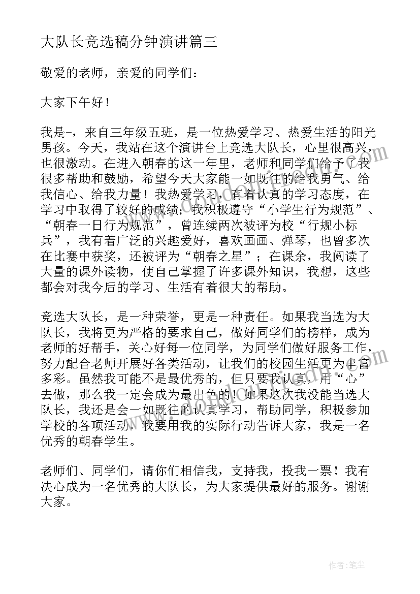 2023年大队长竞选稿分钟演讲 竞选大队长分钟演讲稿(通用7篇)