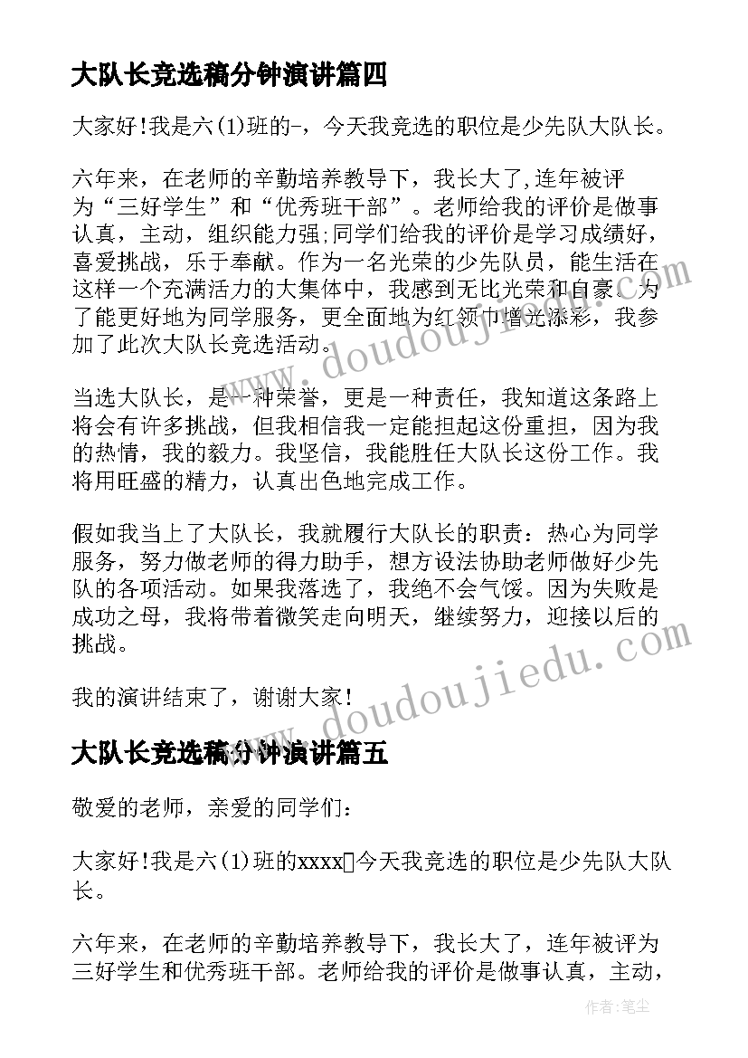 2023年大队长竞选稿分钟演讲 竞选大队长分钟演讲稿(通用7篇)