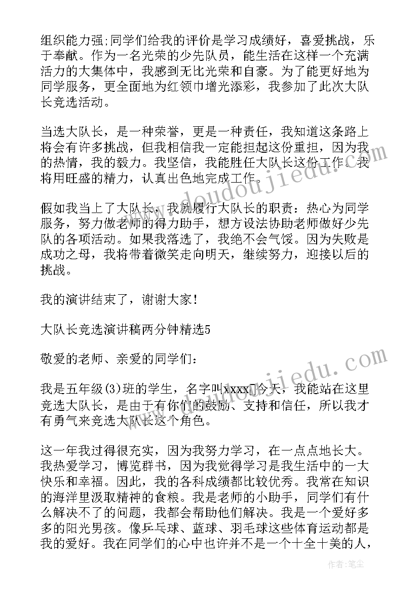 2023年大队长竞选稿分钟演讲 竞选大队长分钟演讲稿(通用7篇)