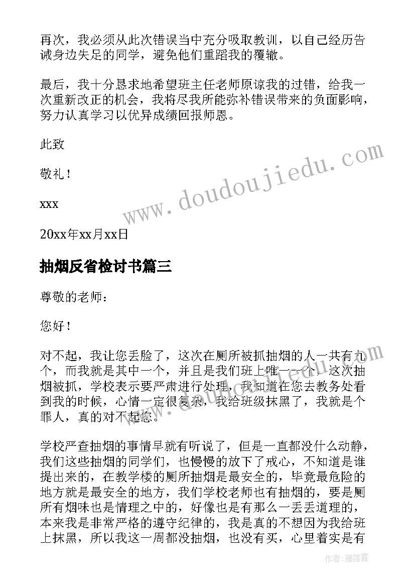 2023年抽烟反省检讨书(通用8篇)