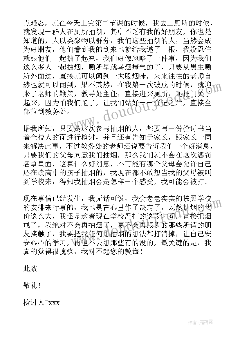 2023年抽烟反省检讨书(通用8篇)