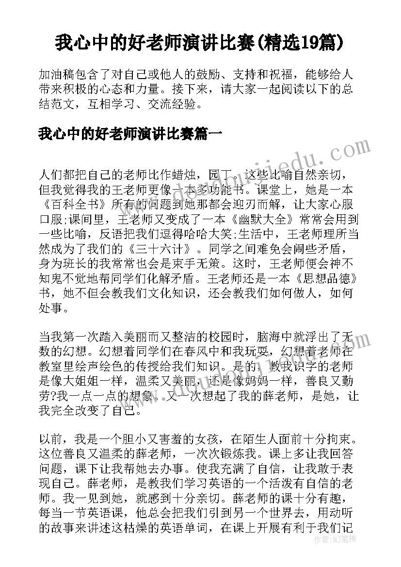 我心中的好老师演讲比赛(精选19篇)