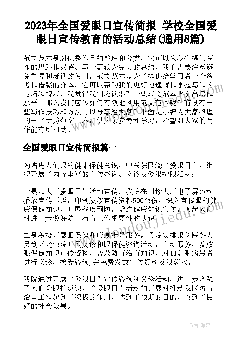 2023年全国爱眼日宣传简报 学校全国爱眼日宣传教育的活动总结(通用8篇)