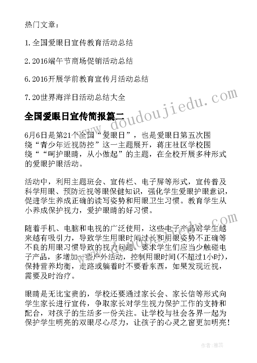 2023年全国爱眼日宣传简报 学校全国爱眼日宣传教育的活动总结(通用8篇)