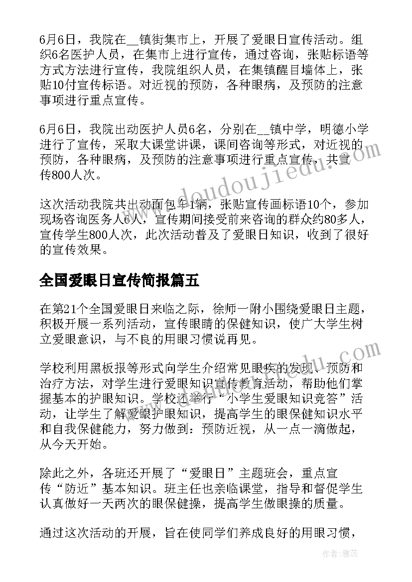 2023年全国爱眼日宣传简报 学校全国爱眼日宣传教育的活动总结(通用8篇)