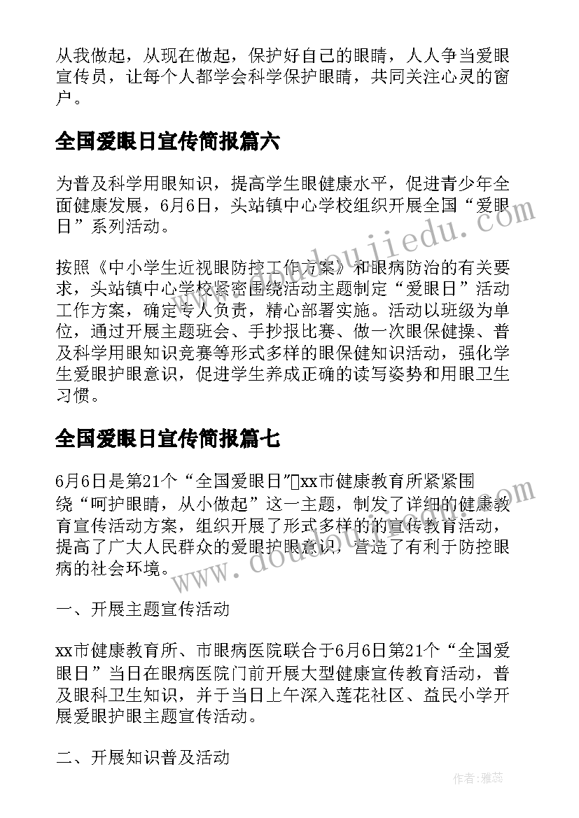 2023年全国爱眼日宣传简报 学校全国爱眼日宣传教育的活动总结(通用8篇)