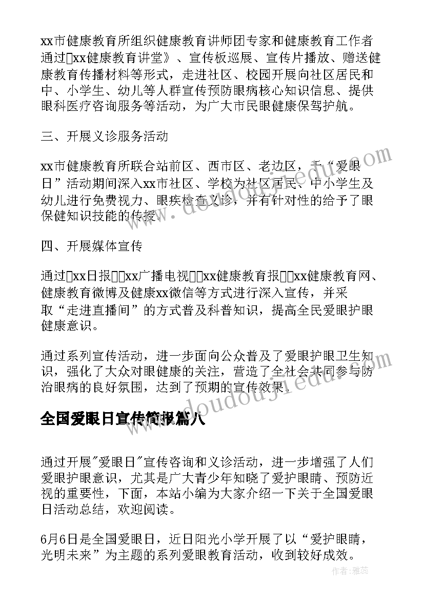 2023年全国爱眼日宣传简报 学校全国爱眼日宣传教育的活动总结(通用8篇)