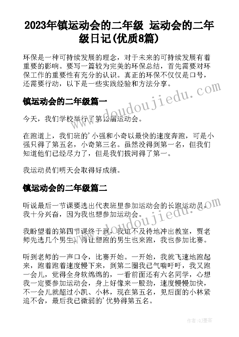 2023年镇运动会的二年级 运动会的二年级日记(优质8篇)