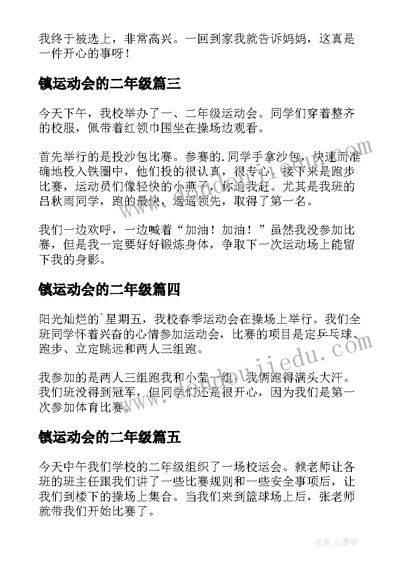 2023年镇运动会的二年级 运动会的二年级日记(优质8篇)