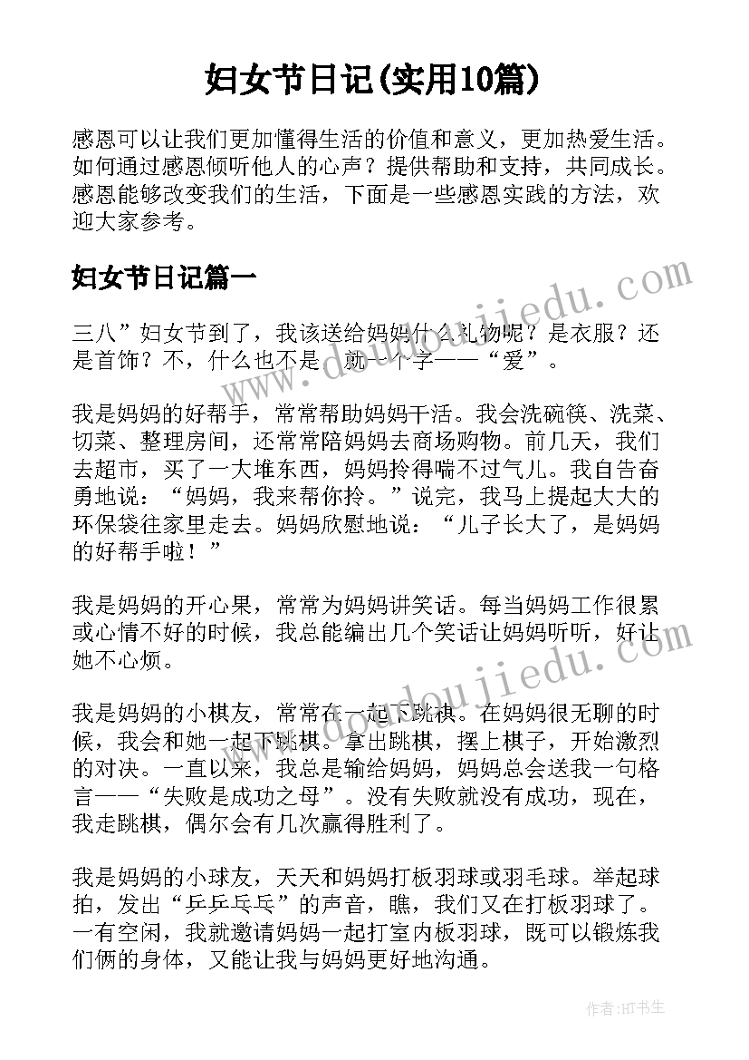 妇女节日记(实用10篇)