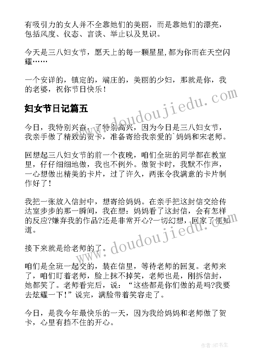 妇女节日记(实用10篇)